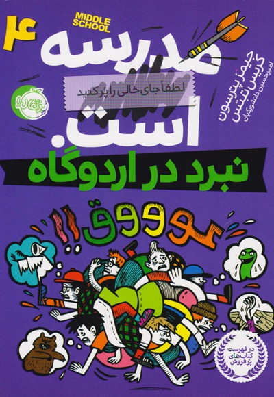 مدرسه ... است: نبرد در اردوگاه